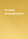 Я стану императором