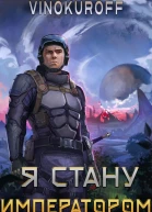 Я стану императором