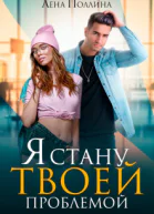 Я стану твоей проблемой