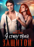Я стану твоей защитой СИ