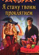 Я стану твоим проклятием