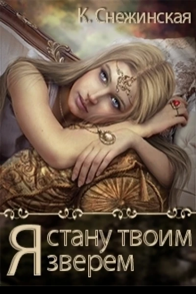 Я стану твоим зверем СИ
