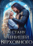 Я стану ученицей Верховного