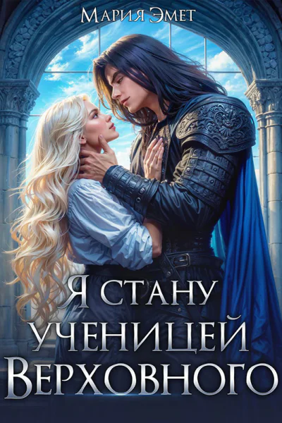 Я стану ученицей Верховного