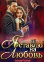 Я ставлю на любовь СИ