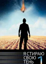Я стираю свою тень Книга 1