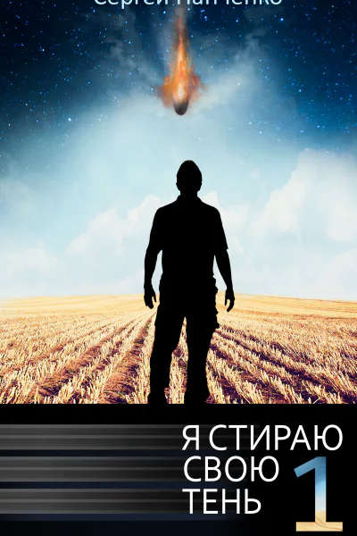 Я стираю свою тень Книга 1