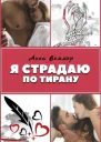 Я страдаю по тирану