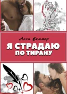 Я страдаю по тирану