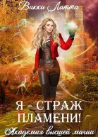 Я  страж пламени