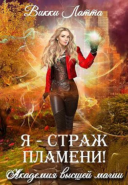Я  страж пламени