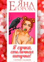 Я сучка столичная штучка