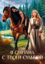 Я связана с твоей судьбой