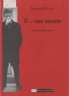 Я  сын палача Воспоминания