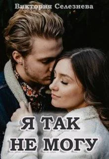 Я так не могу