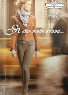 Я так тебя ждала