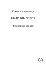 Я такой же как вы Сборник стихов