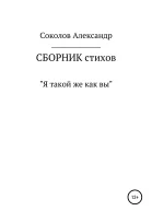 Я такой же как вы Сборник стихов