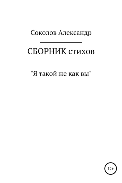 Я такой же как вы Сборник стихов