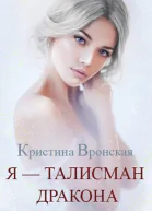 Я  талисман дракона