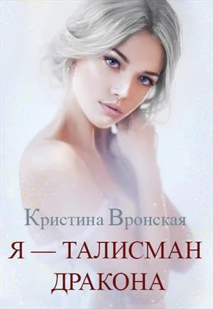 Я  талисман дракона
