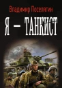 Я  танкист