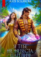 Я тебе не невеста царевич