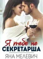 Я тебе не секретарша