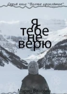 Я тебе не верю СИ