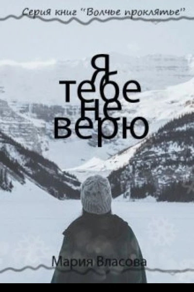 Я тебе не верю СИ