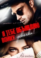 Я тебе объявляю войну девочка