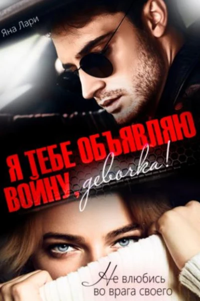 Я тебе объявляю войну девочка