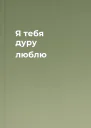 Я тебя дуру люблю