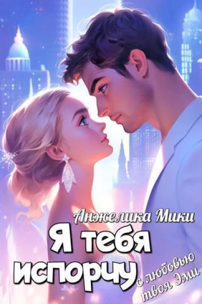 Я тебя испорчу СИ