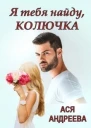 Я тебя найду Колючка СИ