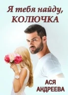 Я тебя найду Колючка СИ