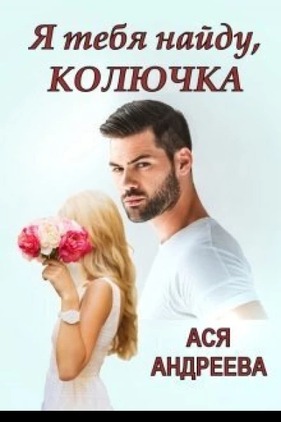Я тебя найду Колючка СИ