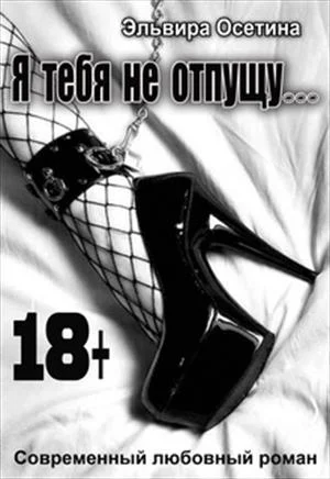 Я тебя не отпущу