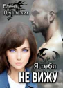Я тебя не вижу