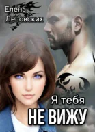 Я тебя не вижу