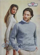 Я тебя не забыла  Алистер Д