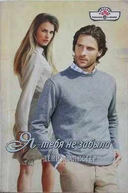 Я тебя не забыла  Алистер Д