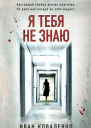Я тебя не знаю