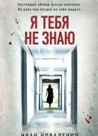 Я тебя не знаю