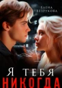 Я тебя никогда