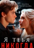 Я тебя никогда