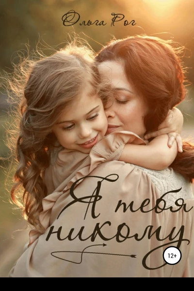 Я тебя никому