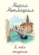 Я тебя отпускаю  Мария Метлицкая