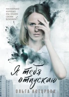 Я тебя отпускаю