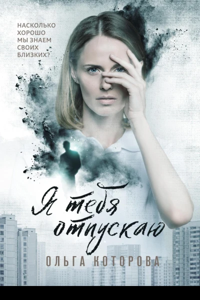 Я тебя отпускаю